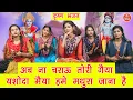 अब ना चराऊ तोरी गैया यशोदा मैया हमे मथुरा जाना है | Ab Na Charau Teri Gaiya Bhajan | Krishna Bhajan