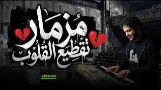 مزمار تقطيع القلوب   العالمي محمد عبد السلام   احساس عالى اوى   جديد      دندنها