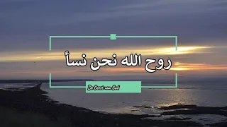 روح الله نحن نسأل Roeh Allahi Nahnoe Nasel Alaa 