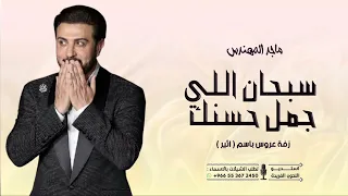 سبحان اللي جمل حسنك زفه باسم اثير زفات 2025 ماجد المهندس 