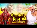 Lagu ये प्रार्थना दिल की बेकार नहीं होगी | जय बाबा नीम करोली महाराज | Baba Neem Karoli Ji | Sajay Paswan