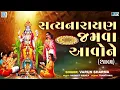 Download Lagu સત્યનારાયણ ભગવાનનો થાળ | Satyanarayan Jamva Aavone | Satyanarayan Thal | Varun Sharma
