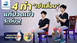 ทำไมการบริหารกล้ามเนื้อต้นขาด้านหน้าจึงช่วยลดอาการปวดเข่า