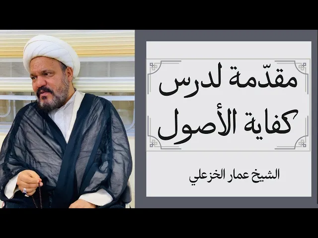 ⁣مقدمة لدرس كفاية الأصول | الشيخ عمار الخزعلي