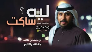 شيله ليه ساكت كلمات والحان واداء نواف فريح 