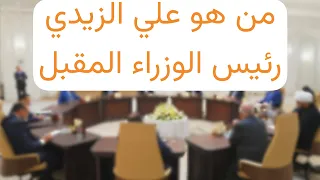 عاجل 🔥 الإطار التنسيقي يعلن ترشيح علي الزيدي لرئاسة الوزراء !!