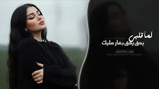 لما قلبي يدق يدق بغار عليك   اغاني طرب استكنان تيك توك        مطلوبه اكثر شيء دندنها