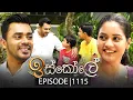 Download Lagu Iskole (ඉස්කෝලේ) | Episode 1115 | 20th June 2025