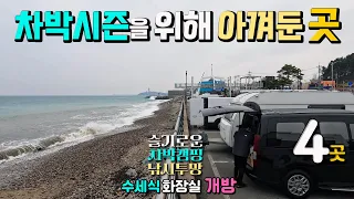 잘 숨어있다 들켜버린 4곳, 아껴둔 차박 낚시 성지, 투망 아카데미, 천상의 파도 소리, 내륙의 바다, 동해안 캠핑카여행, 물치해변 황금연어 소양강 빙어마을 어론습지 썸네일
