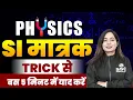 Download Lagu PHYSICS | SI मात्रक TRICK से बस 5 मिनट में याद करें | SI Tricks | Science by Shilpi Ma'am