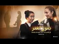 Lagu دموع الغدر – الجزء الثاني| Domoaa Lghadr 2 | Film Marocain