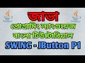 JAVA Swing Bangla Tutorial 2 - JButton Part I