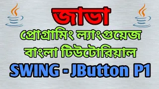 JAVA Swing Bangla Tutorial 2 - JButton Part I