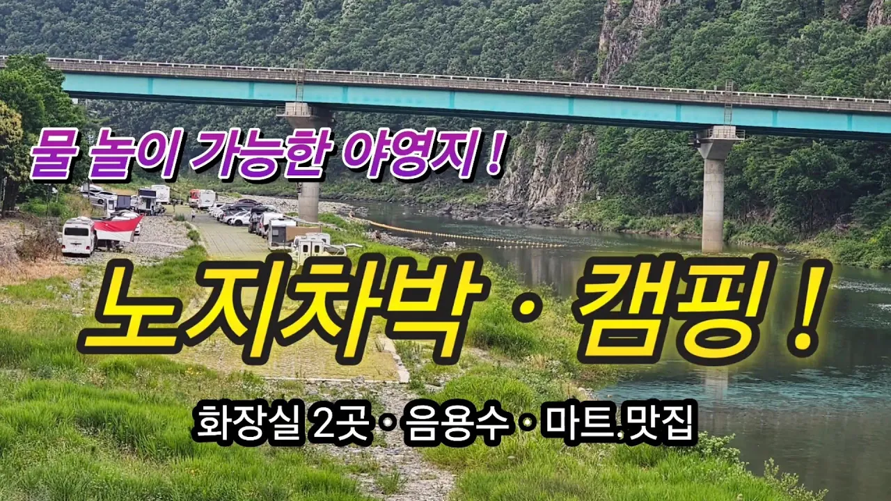 경북 제1경으로 물놀이 하기좋은 무료 야영지/진남교반ㆍ고모산성ㆍ오미자터널/#스타랙스캠핑카 #차박여행 サムネイル