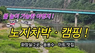 경북 제1경으로 물놀이 하기좋은 무료 야영지/진남교반ㆍ고모산성ㆍ오미자터널/#스타랙스캠핑카 #차박여행 썸네일