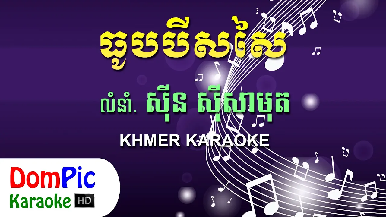 ធូបបីសសៃ ស៊ីន ស៊ីសាមុត ភ្លេងសុទ្ធ - Thub Bey Sor Sai Sin Sisamuth - DomPic Karaoke