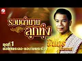 รวมตำนานลูกทุ่ง ชินกร ไกรลาศ ชุด1 ยอยศพระลอ-ยอนามพระร่วง