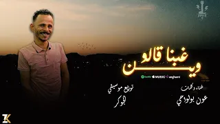 اغنية غبنا قالو وين مش هكي يفلان ناسي وعود زمان عون بولواحي توزيع الجوكر برودكشن2025 