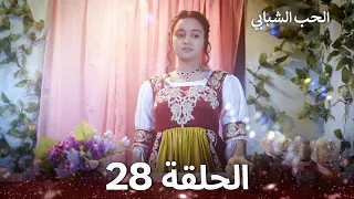الحب الشبابي الحلقة 28 Youthful Love 
