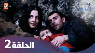 البحر الأسود الحلقة 2 كاملة مدبلجة 