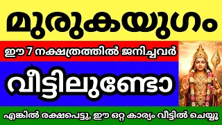 മുരുകയുഗം, ഈ നക്ഷത്രക്കാർ വീട്ടിലുണ്ടെങ്കിൽ ഈ ഒറ്റക്കാര്യം വീട്ടിൽ ചെയ്യൂ,ആ വീട് മുരുകനാൽ രക്ഷപെടും