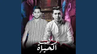 كرهت الحياه دندنها