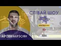 Арсен Мірзоян - Не Магеллан (СПІВАЙ ШОУ. Країна ФМ. Наживо)