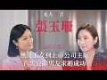 Download Lagu 方健儀遇見張玉珊｜培養女強人性格｜最年輕的上市公司主席｜宣布求婚成功｜成功的關鍵