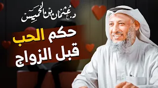   حكم الحب قبل الزواج  توجيهات هامة للشباب والفتيات     الشيخ د  عثمان الخميس دندنها