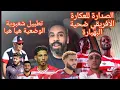 Download Lagu الصدارة للعكارة و الافريقي ضحية البهبارة،عنا يفرني خضراوي و التراكتور، طيني و الصنانفي..كوتشينق فوفو