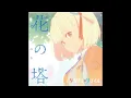 Download Lagu [Off Vocal] 花の塔 カラオケ　Tower of Flower [instrumental]