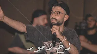        زخ زمور دندنها