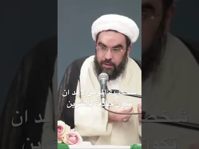 ⁣شخصية المؤمن لا بد ان تكون جاذبة للاخرين #الشيخ_احمد_عمار #محاضرات_اسلامية