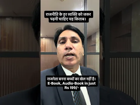 राजनीति के हर व्यक्ति तक पहुँचाइये यह जानकारी। Audio Book और E Book IPL-India App पर है।