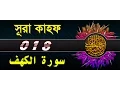 Download Lagu Surah Al-Kahf with bangla translation - recited by mishari al afasy