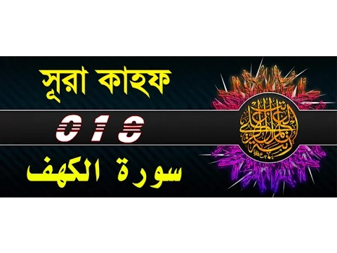 Download MP3 Surah Al-Kahf with bangla translation - recited by mishari al afasy