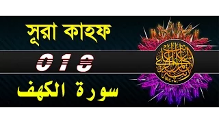 Surah Al Kahf With Bangla Translation Recited By Mishari Al Afasy 