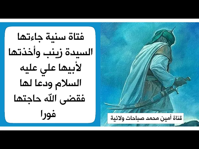 ⁣جاءتها السيدة زينب وأخذتها لأبيها الإمام علي ودعا لها فانقضت حاجتها فورا