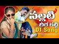 Lagu Nallati Cheere Katti Dj Folk Song | DJ Shekar Ichoda | Sneha Katkuri, Samanth | Samanth Productions