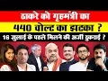 Download Lagu Big Breaking: ठाकरे को गृहमंत्री का 440 वोल्ट का झटका  ? 16 जुलाई के पहले मिलने की अर्जी ठुकराई ?