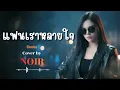 แฟนเราหลายใจ - Skooba | Cover by NOIR [Modern Rock Version]