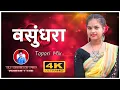 Download Lagu (वसुंधरा) Vasundhara Gondi (Tapori Mix) Dj Remix Song 2023 ||