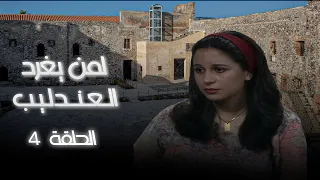 مسلسل لمن يغرد العندليب الحلقة 4 بطولة سميه الألفي أحمد ماهر سميره بارودي 