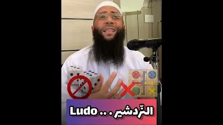 حكم لعب النردشير مع فضيلة الشيخ حمزة درويش 
