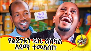 ለልጆች ዱቤ መስጠት ስራህ ያዉጣህ ነዉ Childhood Debitnote Shopkeeper 2024 New 