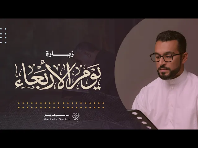 ⁣زيارة يوم الأربعاء | القارئ مرتضى قريش . Wednesday ZIyarat | Murtada Qurish