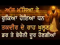 Download Lagu ਅੱਜ ਮੱਸਿਆ 🙏 ਜਿਸਨੇ ਵੀ ਗੁਰਬਾਣੀ ਸੁਣ ਲਈ 🌸 ਉਸਦੇ ਘਰ ਦੀਆਂ ਤੰਗੀਆਂ ਦੂਰ ਹੋ ਜਾਣਗੀਆਂ 😇 TODAY | PKS