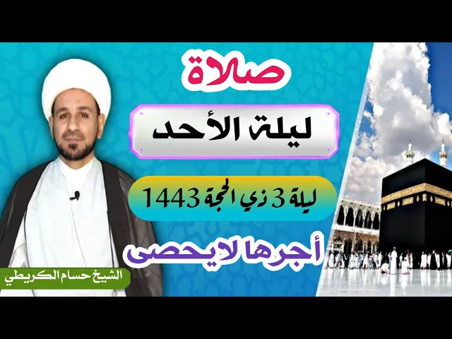 صلاة (( ليلة الأحد )) ليلة  3 ذي الحجة 2 ذي الحجة 1443 هـ / لايفوتكم أجرها العظيم