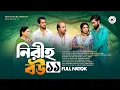 Download Lagu নীরিহ বউ ১১ | Niriho Bou 11 | Afjal Sujon | Tasnova Nijhum | Jahid Hasan Pappu | Megh Heem