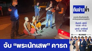 ทันข่าวค่ำ | 20 ก.ย. 69 | FULL | NationTV22